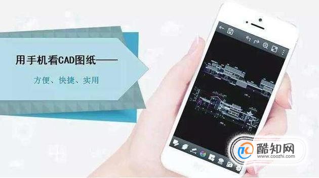 小编教您使用手机看CAD图纸 第1张