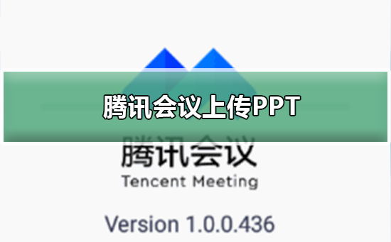 腾讯会议怎么上传PPT 第1张