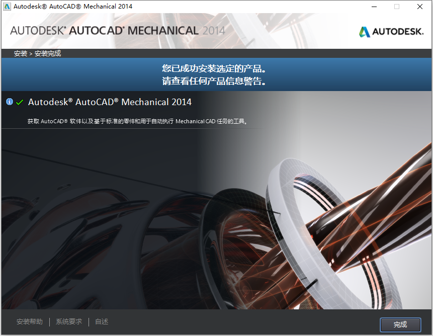 Autodesk AutoCAD Mechanical 2014 32位64位简体中文版安装教程 第8张