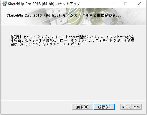 草图大师Sketchup Pro 2018 v18.0.16975 64位日文版安装教程 第5张