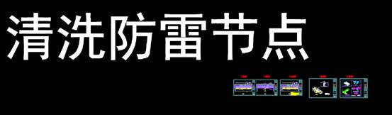 CAD建筑工程图,CAD建筑工程图的节点图汇总 第1张