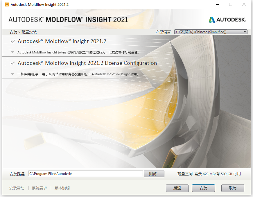 Autodesk Moldflow Insight 2021.2 64位简体中文版软件安装教程 第7张