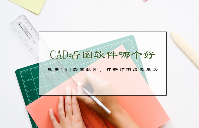 CAD看图软件哪个好？