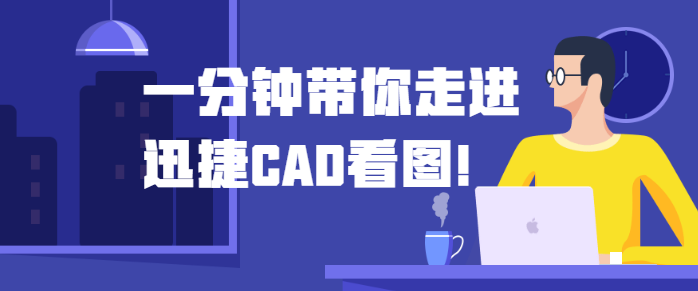 一分钟带你走进迅捷CAD看图