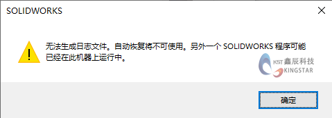 解决SOLIDWORKS警告提示无法创建日志文件 第1张