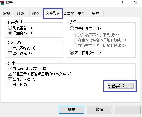 WinRAR如何设置文件列表的字体?WinRAR设置文件列表的字体方法 第3张