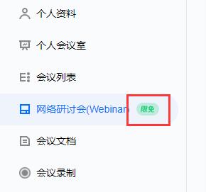 腾讯会议网络研讨会限免时间 第1张
