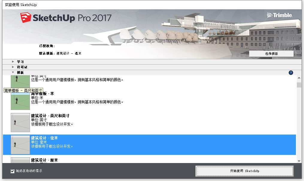 草图大师Sketchup Pro 2017 v17.2.2 64位简体中文版安装教程 第10张