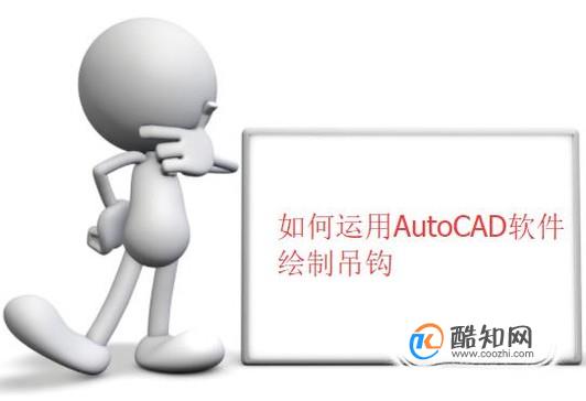 如何运用AutoCAD软件绘制吊钩 第1张