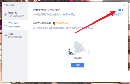 WPS怎么取消WPS网盘显示?WPS取消WPS网盘显示方法 第5张