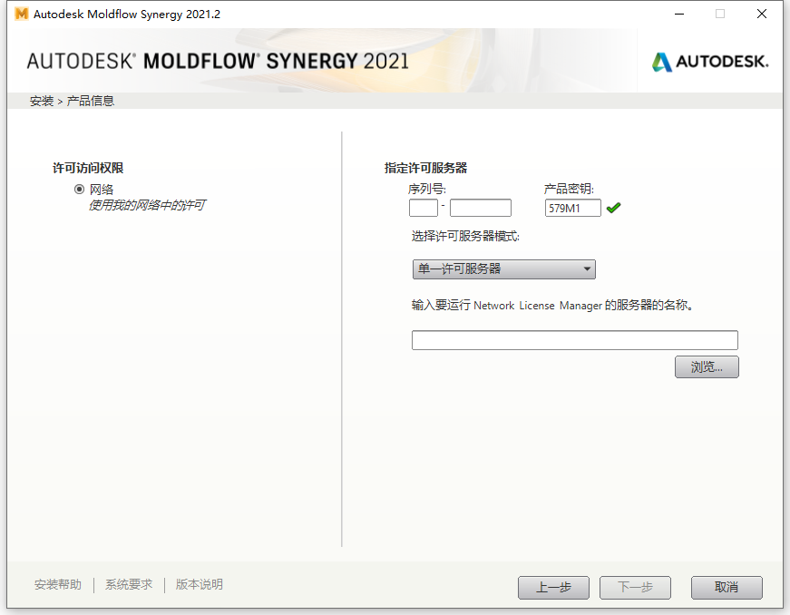 Autodesk Moldflow Synergy 2021.2 64位简体中文版软件安装教程 第5张