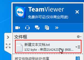 teamviewer中文本框共享文件的具体使用介绍 第7张