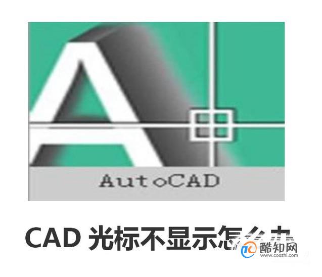 CAD光标不显示怎么办