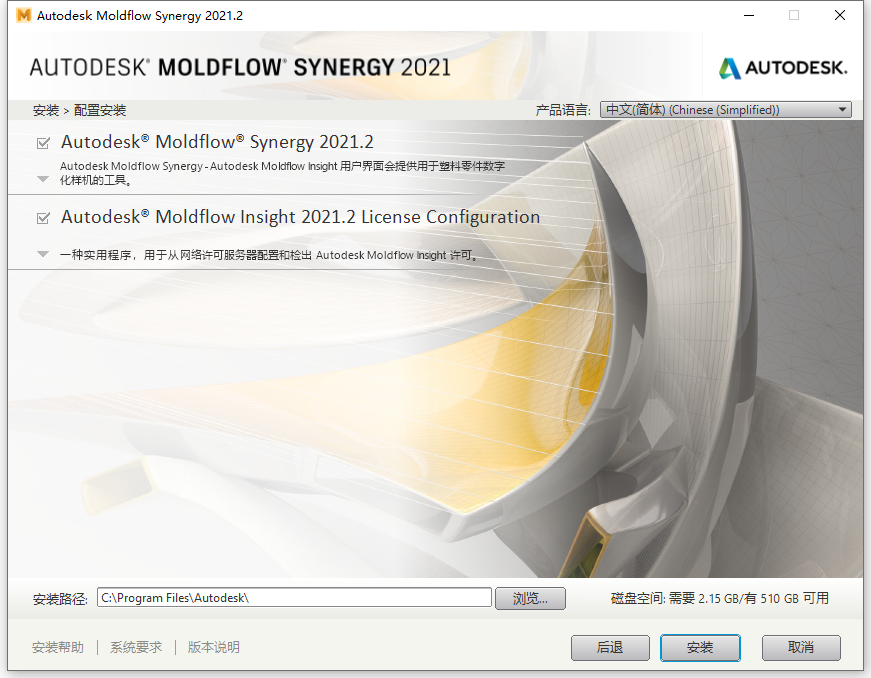 Autodesk Moldflow Synergy 2021.2 64位简体中文版软件安装教程 第6张