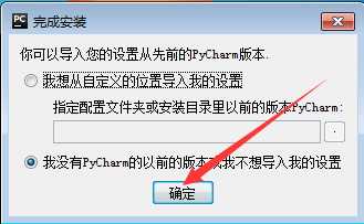 PyCharm安装详细步骤 第16张