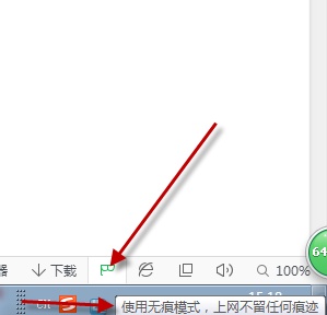 360浏览器怎么开启与取消无痕模式 第3张