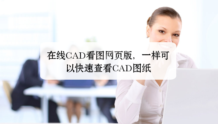 在线CAD看图网页版，一样可以快速查看CAD图纸 第1张