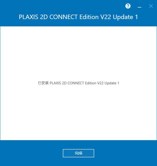 Bentley Plaxis 2D CONNECT Edition v22.01 64位简体中文版安装教程 第4张