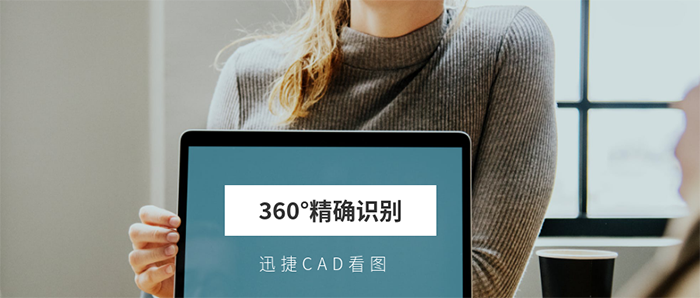 CAD看图软件，360°精确识别CAD图块，细节见真章！ 第1张