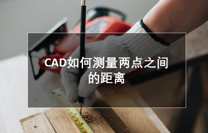 CAD如何测量两点之间的距离 第1张