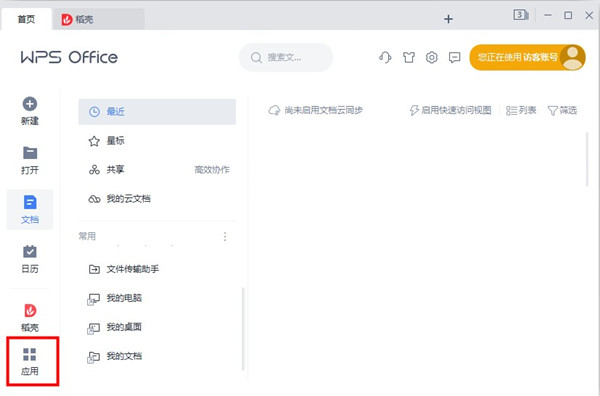 wps桌面整理怎么找？wps启用桌面整理教程 第1张