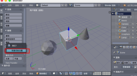 blender设置恢复初始的操作过程 第4张
