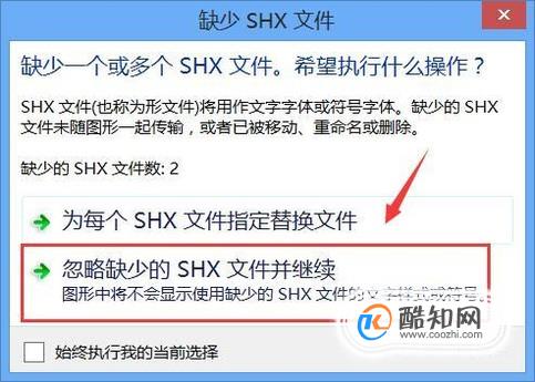 CAD2014打开时提示缺少SHX 第4张