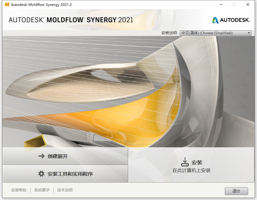 Autodesk Moldflow Synergy 2021.2 64位简体中文版软件安装教程 第3张