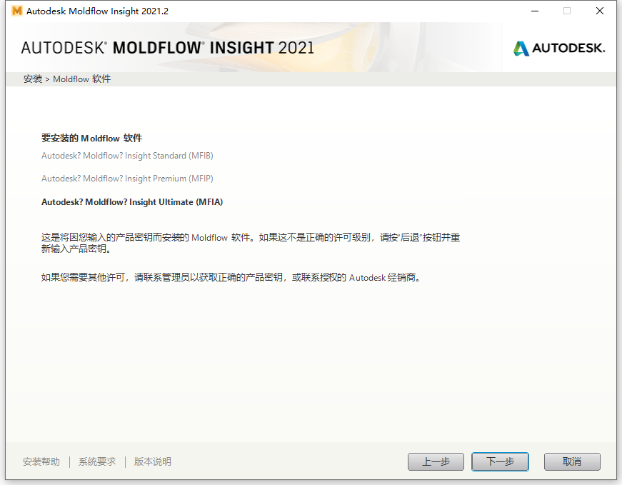 Autodesk Moldflow Insight 2021.2 64位简体中文版软件安装教程 第6张