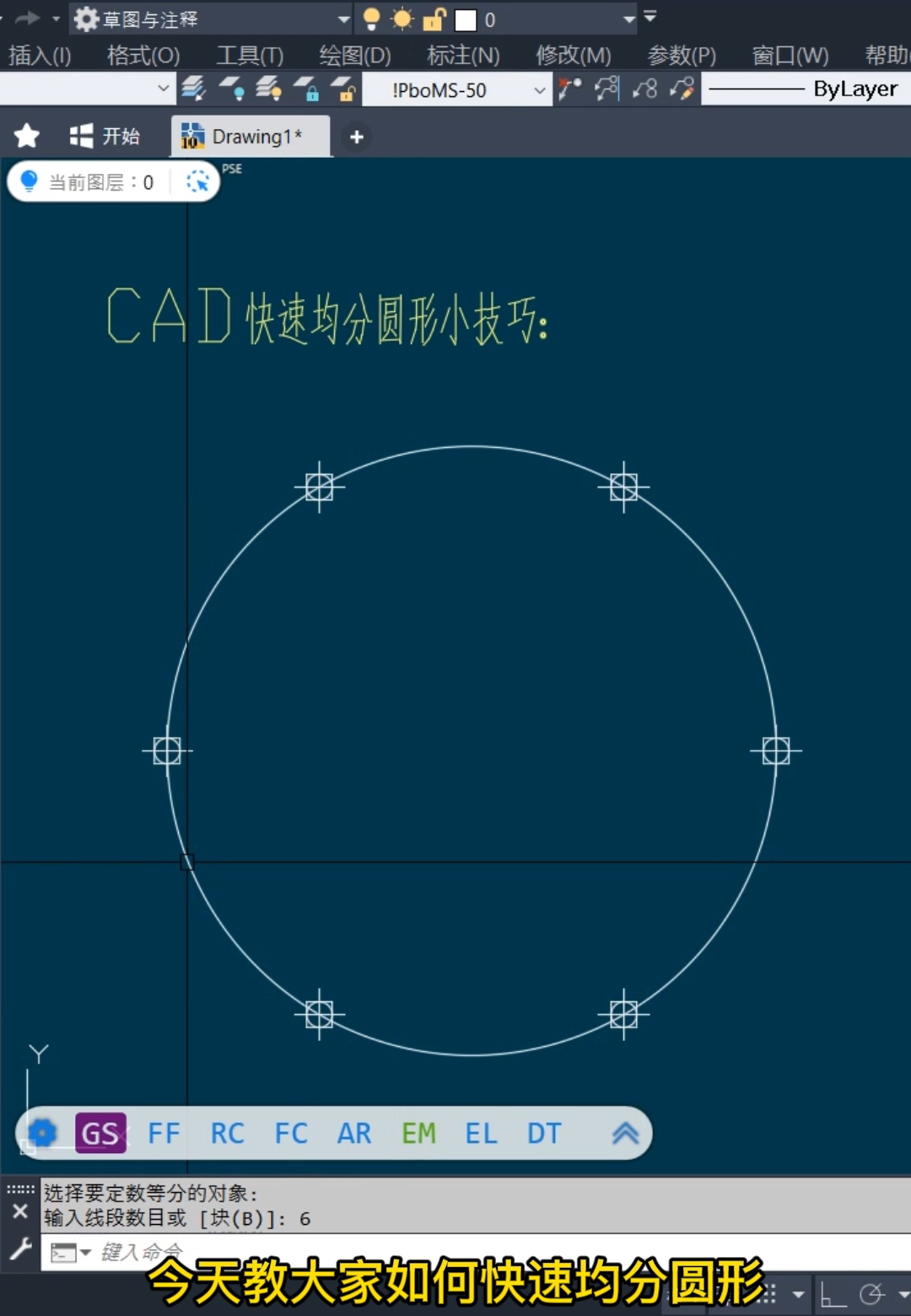 cad如何均分圆（cad把一个圆等分教程） 第1张
