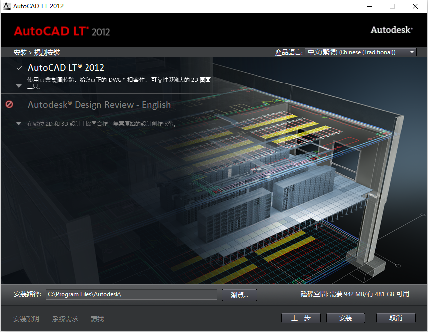 Autodesk AutoCAD LT 2012 32位64位繁体中文版安装教程 第6张