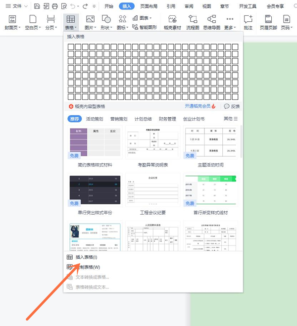 wps怎样插入表格？wps添加表格教程 第2张