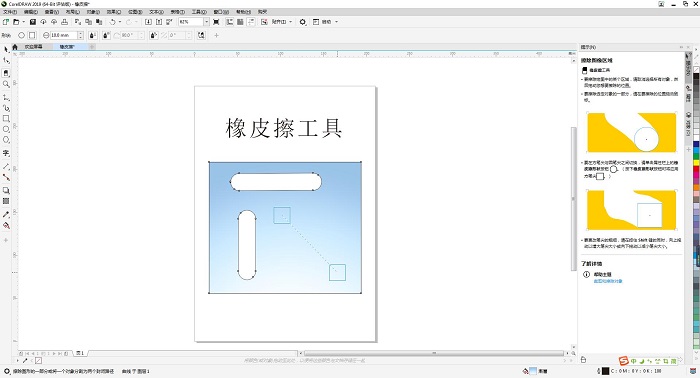 cdr工具介绍之橡皮擦工具 第5张