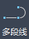 AutoCAD-多段线 第4张