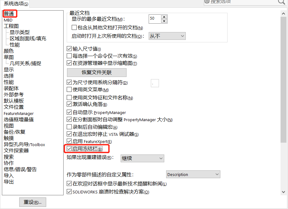 什么是SolidWorks冻结栏功能？ 第1张