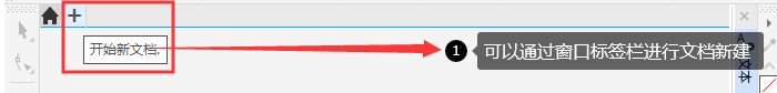 CorelDRAW关于新文件的基础操作详解 第3张